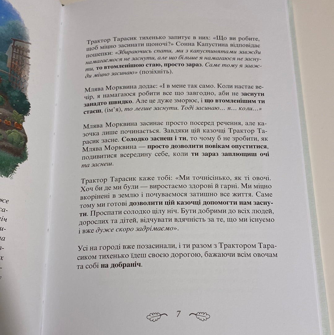 Трактор, який хотів заснути. Карл-Йохан Форсен Ерлін / Книги для читання перед сном українською