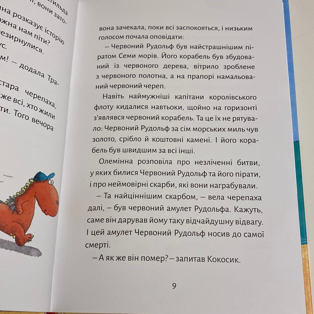 Дракончик Кокос і безстрашний пірат. Інґо Зіґнер / Історії про драконів для дітей