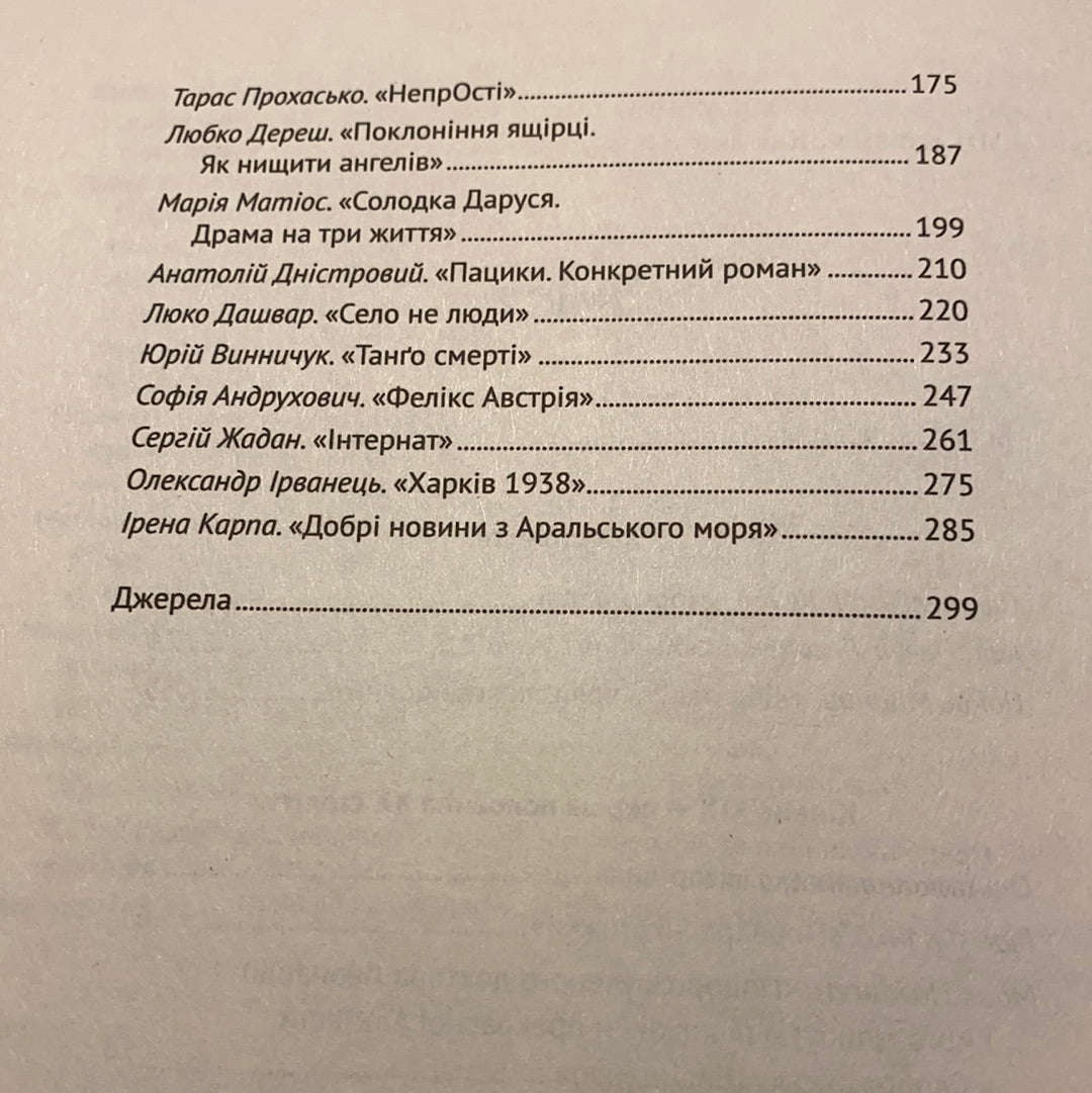 Усе, що ви хотіли знати про українську літературу. Романи. Тетяна Трофименко / Книги з літературознавства