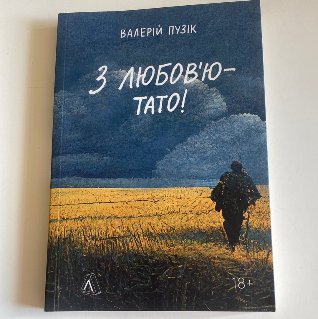 З любов‘ю - тато! Валерій Пузік / Книги в США про війну