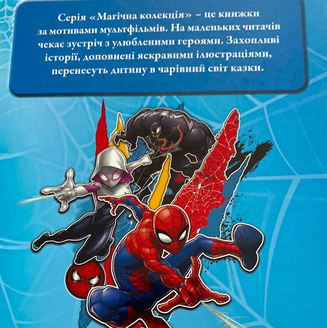 Людина-павук. Marvel / Spider-man
