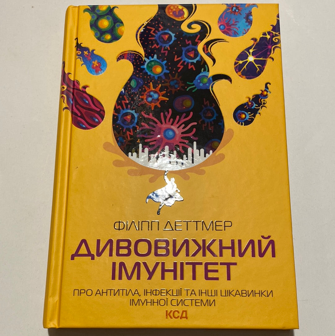 Дивовижний імунітет. Про антитіла, інфекції та інші цікавинки імунної системи. Філіпп Деттмер / Популярна медицина українською в США