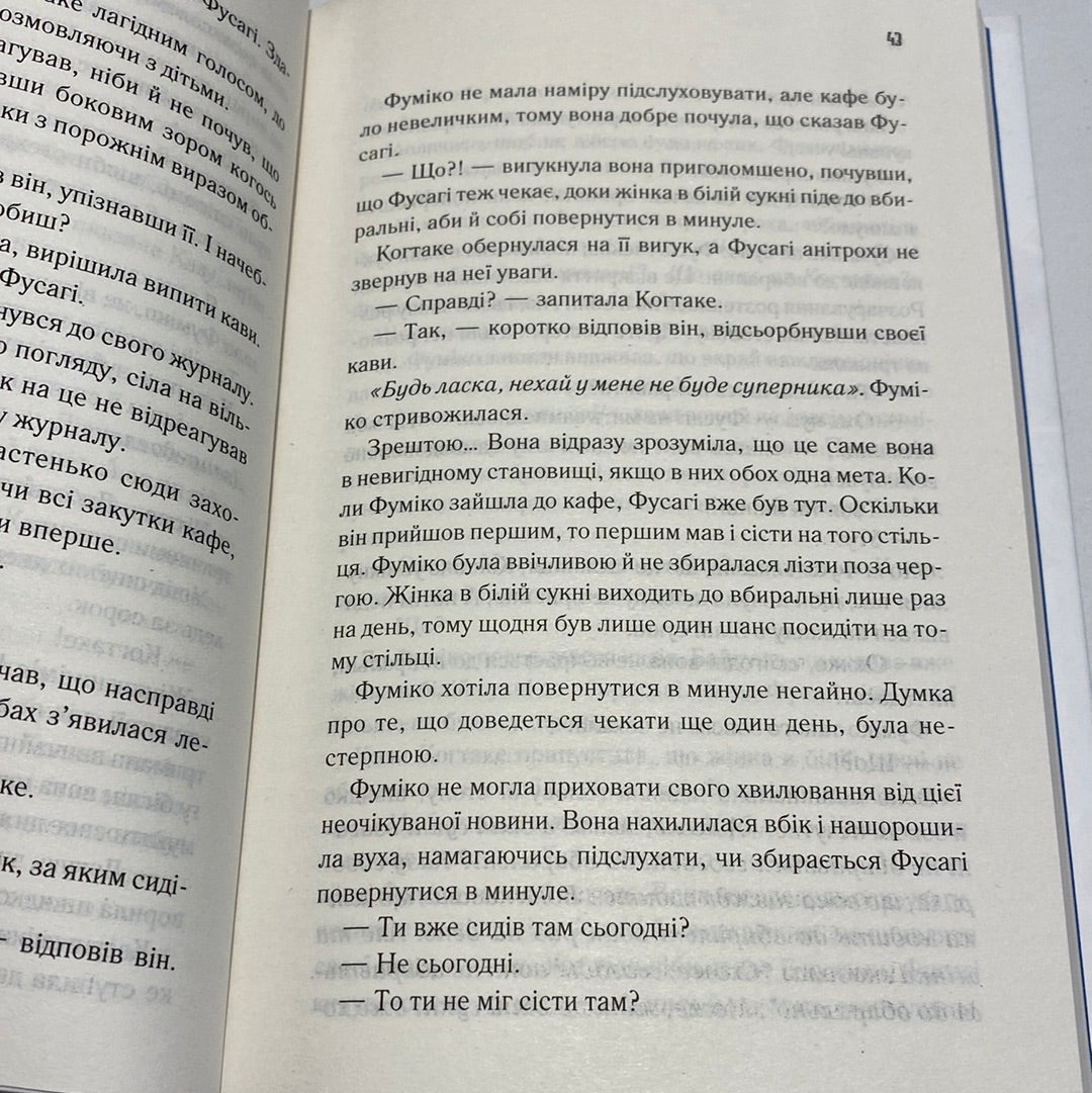 Доки кава не охолоне. Тосікадзу Кавагуті / Японська література українською в США