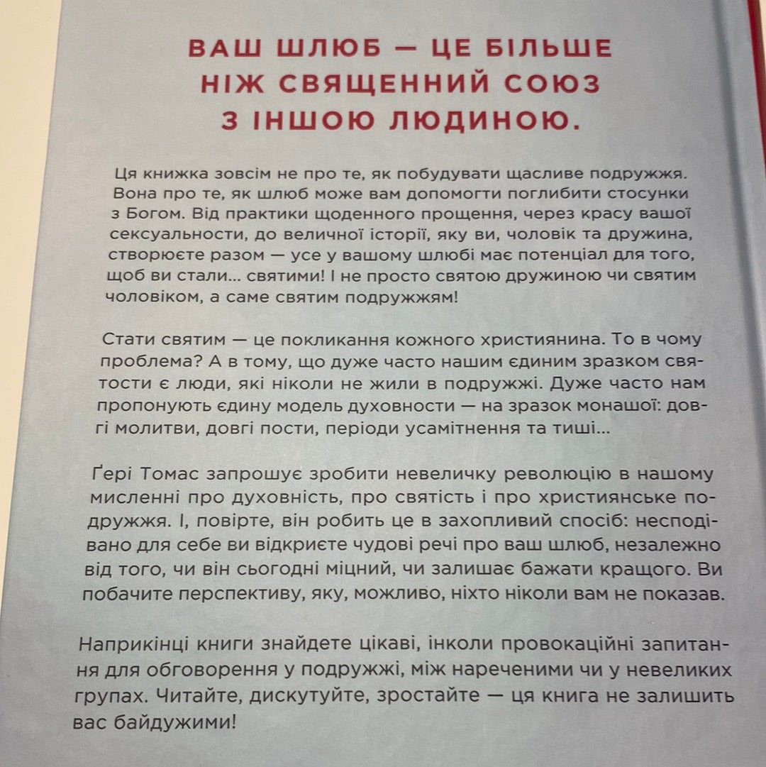 Священний шлюб. Ґері Томас / Книги про сімейні цінності українською