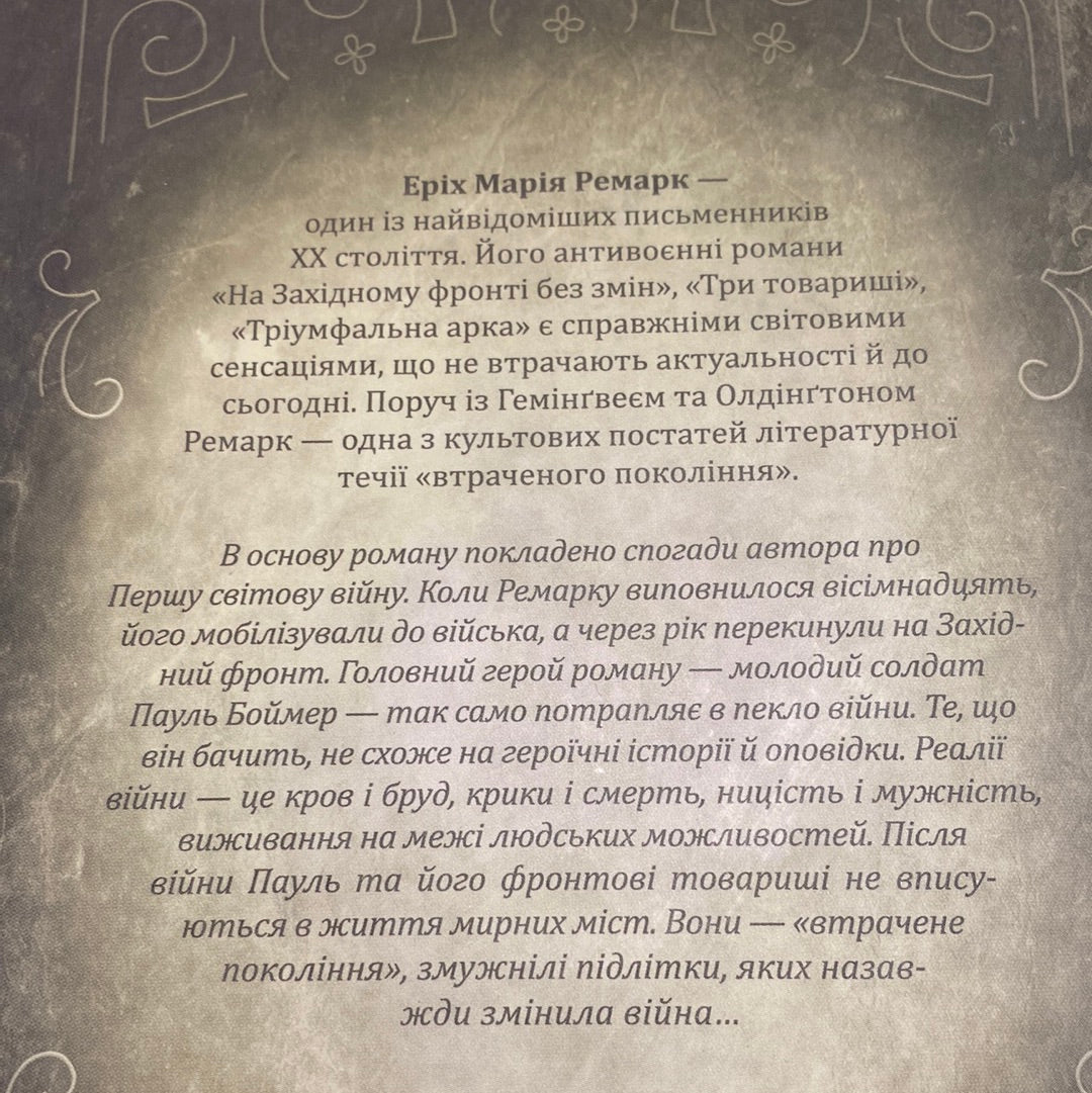 На Західному фронті без змін. Еріх Марія Ремарк / Світова класика українською в США