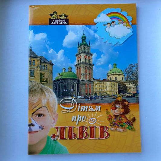 Дітям про Львів. Дарія Іваницька / Ukrainian kids book in US. Book about Ukraine