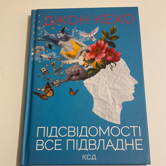 Підсвідомості все підвладне. Джон Кехо / Книги з особистісного зростання українською