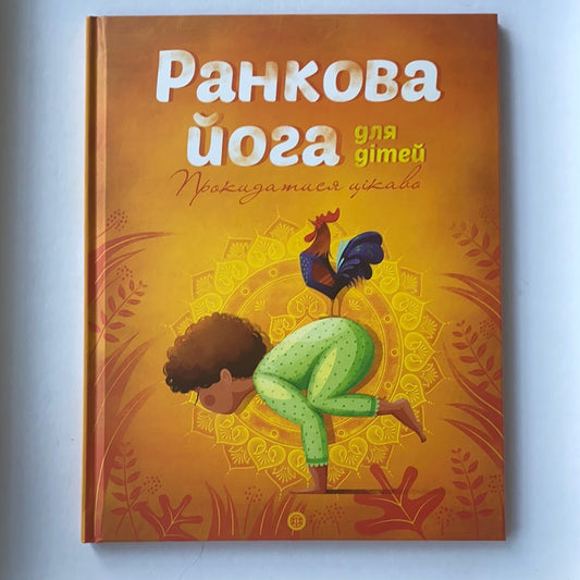 Ранкова йога для дітей. Прокидатися цікаво / Дитячий non-fiction. Books for morning reading