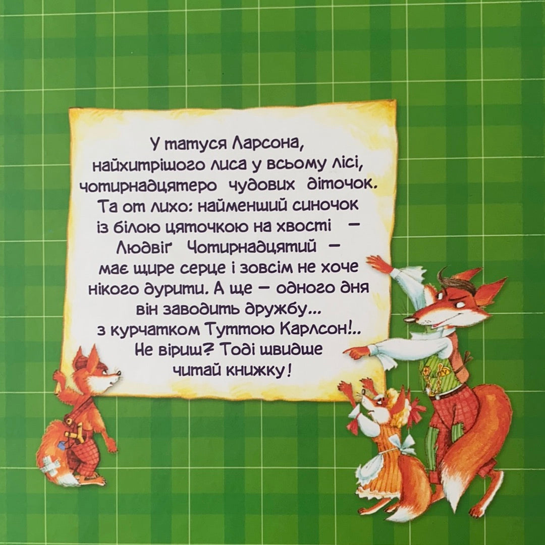 Людвіґу Прехитрому - ура-ура-ура! Ян Екхольм / Класика дитячої літератури українською. World kids bestseller in Ukrainian