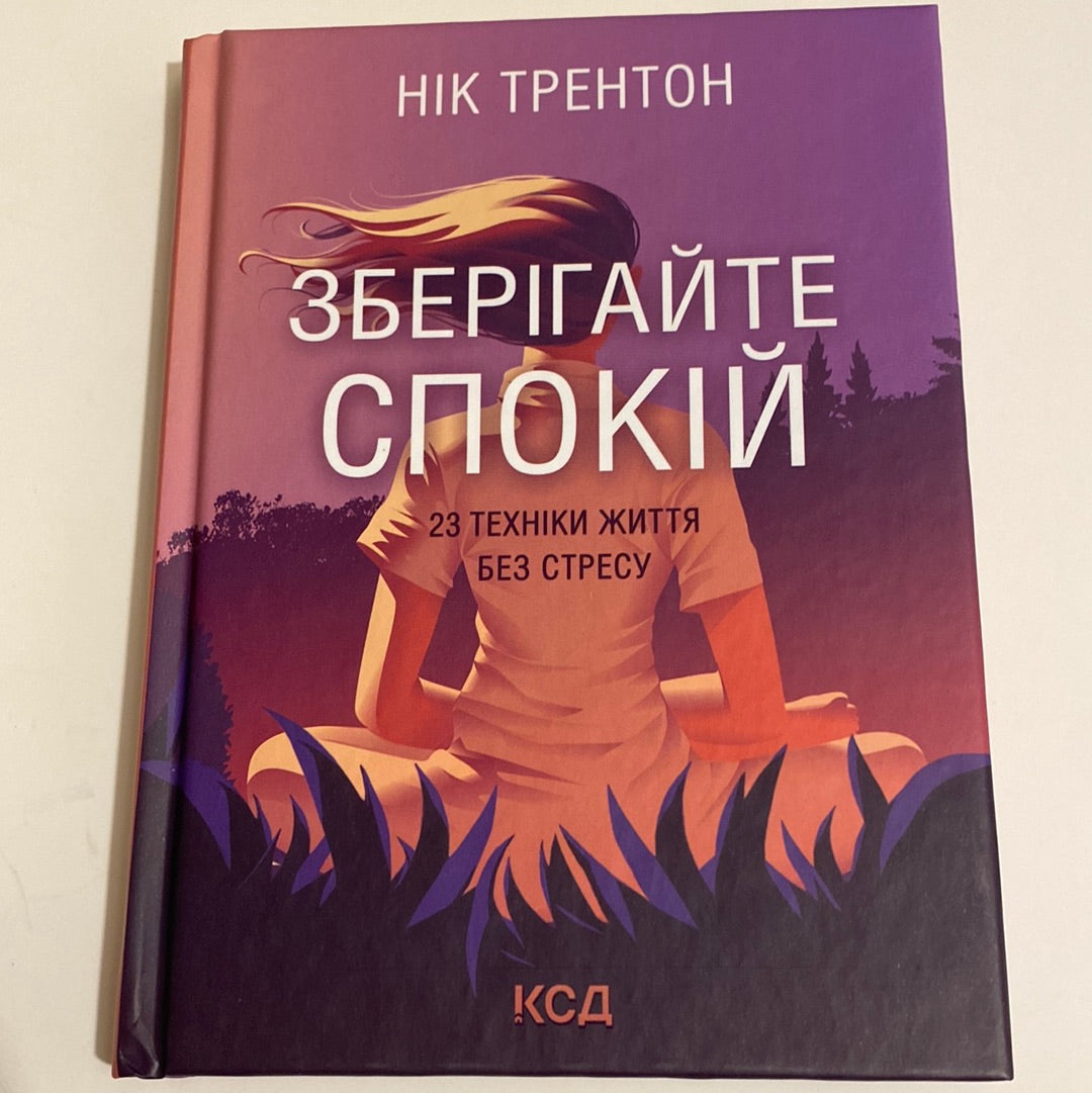 Зберігайте спокій. 23 техніки життя без стресу. Нік Трентон / Книги з поведінкової психології українською