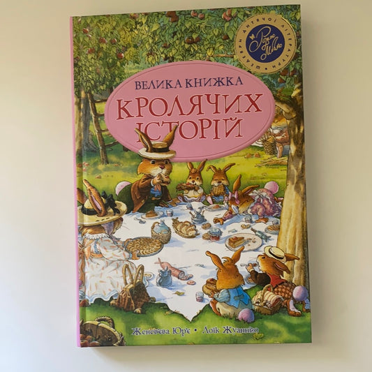 Велика книжка Кролячих історій (літня обкладинка) / Дитяча література від іноземних авторів. Best Ukrainian books in USA