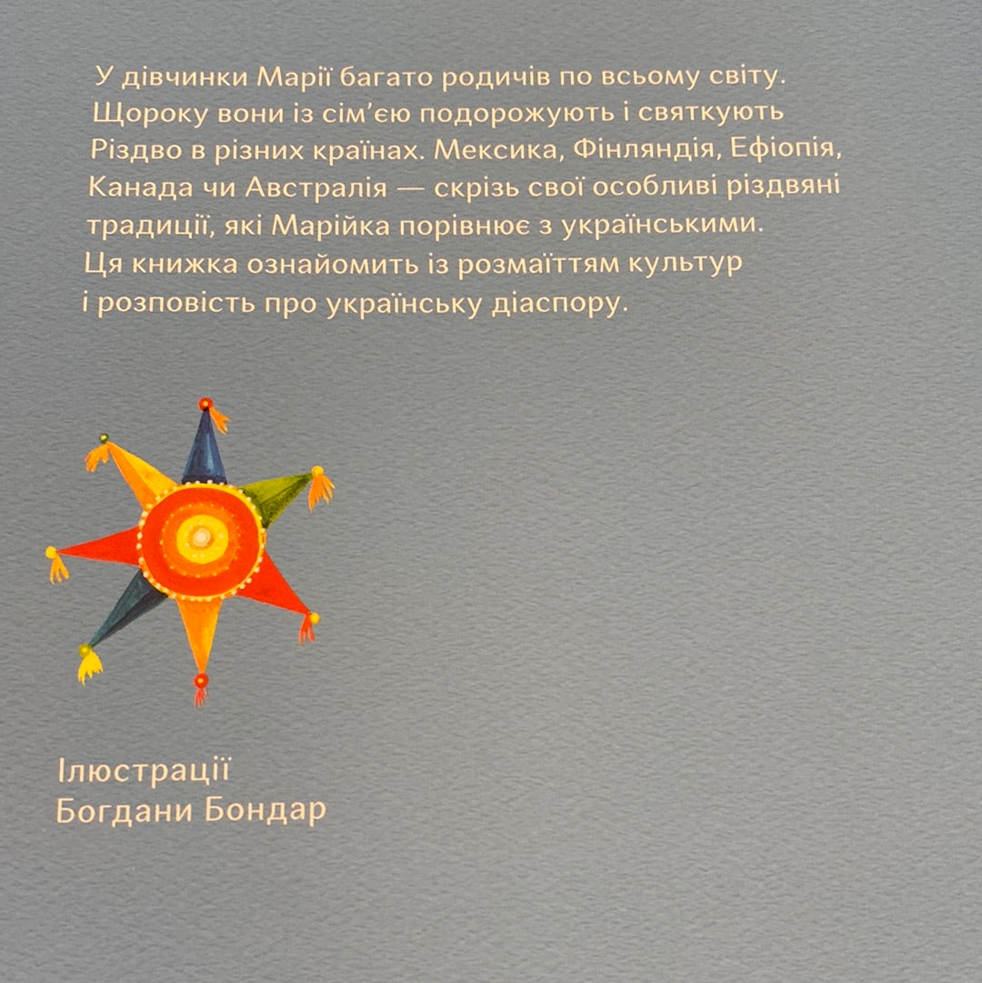 Різдво і мої дванадцять бабусь. Катерина Єгорушкіна / Книги про традиції світу для дітей в США