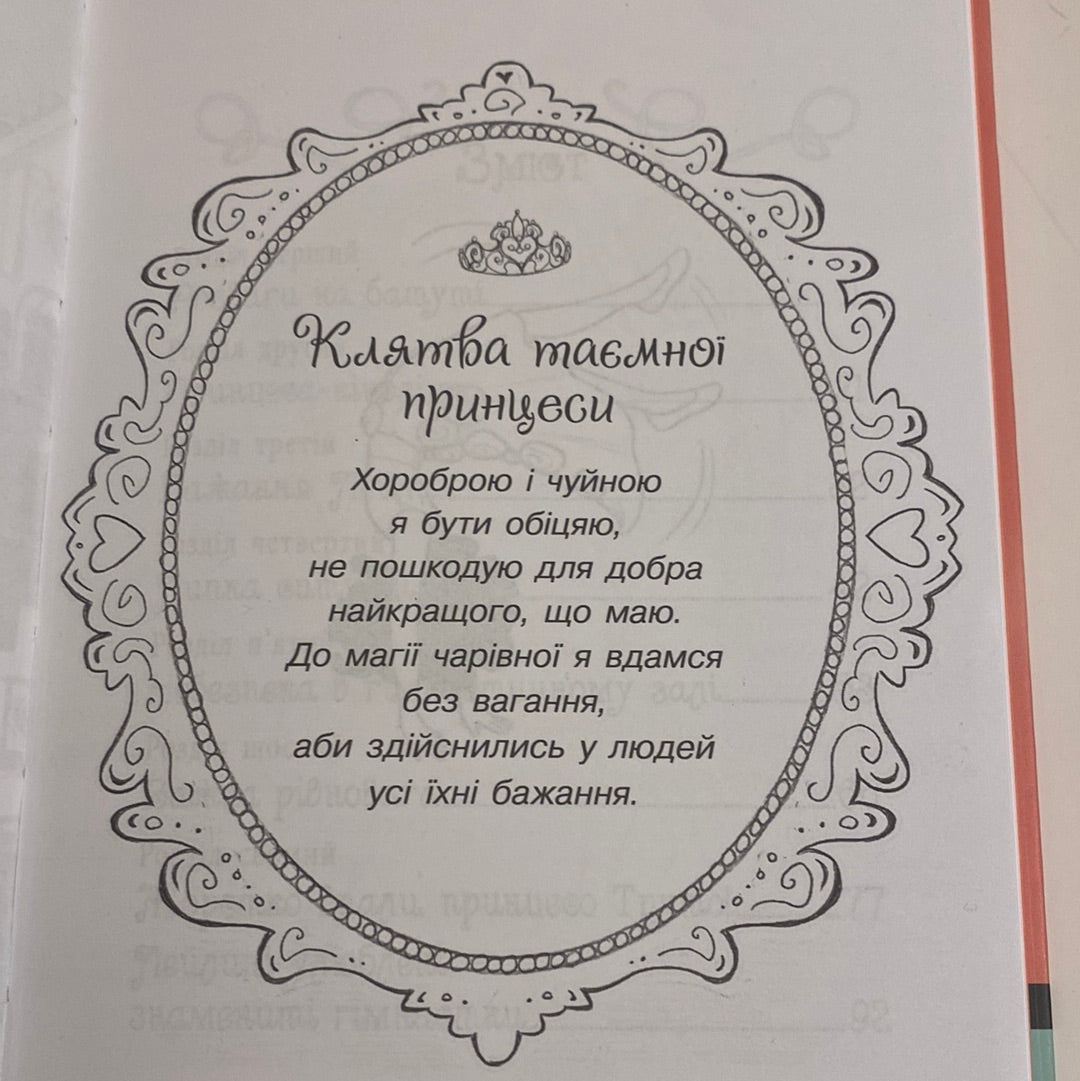 Таємні принцеси. Гімнастична слава. Книга 11. Роузі Бенкс / Казкові повісті для дітей українською в США