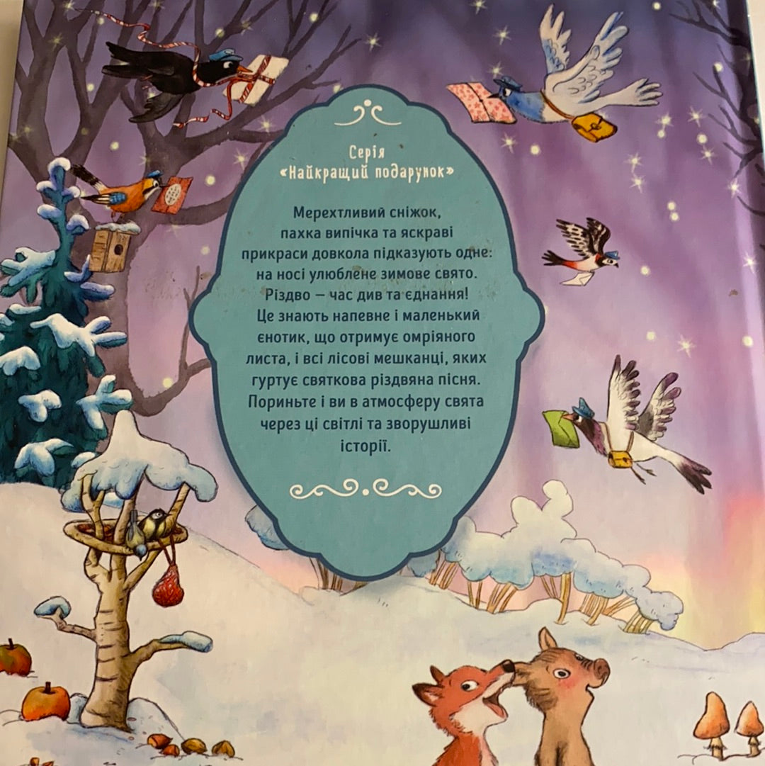 Лист на Різдво. Амметте Амргайн / Сучасні різдвяні казки для дітей