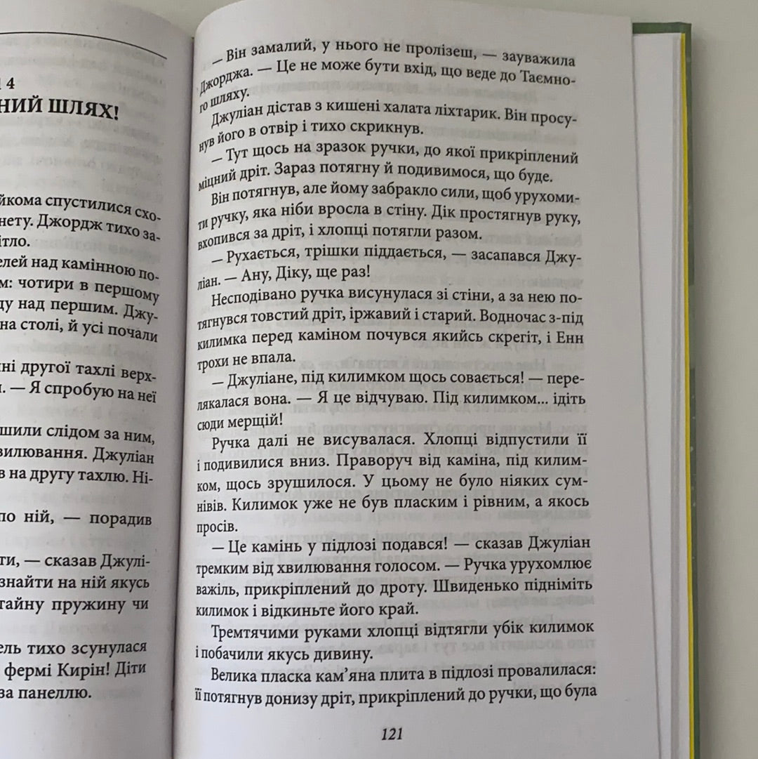 Славетна п‘ятірка. Нові пригоди славетної п‘ятірки. Інід Блайтон / Дитяча класика українською в США