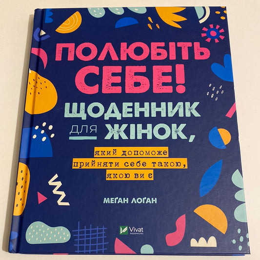 Полюбіть себе! Щоденник для жінок, який допоможе прийняти себе такою, якою ви є. Меґан Лоґан / Мотиваційні щоденники для жінок