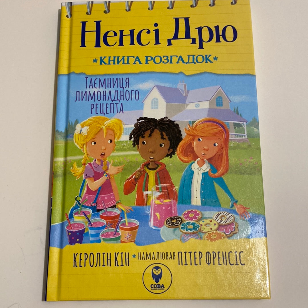 Ненсі Дрю. Книга розгадок. Таємниця лимонадного рецепта. Керолін Кін / Детективні історії для дітей