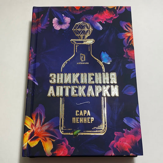 Зникнення аптекарки. Сара Пеннер / Подарункові книги українською