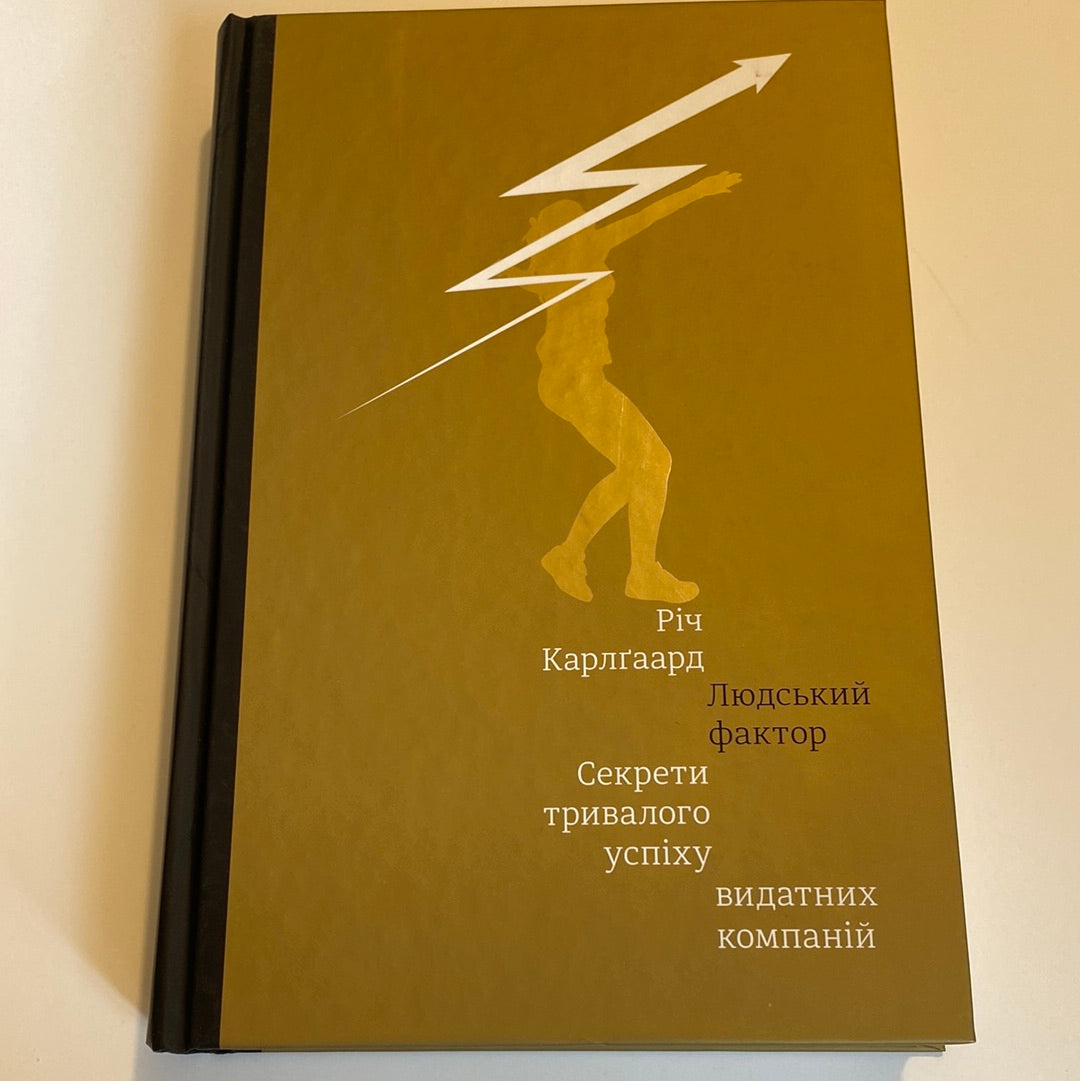 Людський фактор. Секрети тривалого успіху видатних компаній. Річ Карлґаард / Книги з мотивації та популярної психології