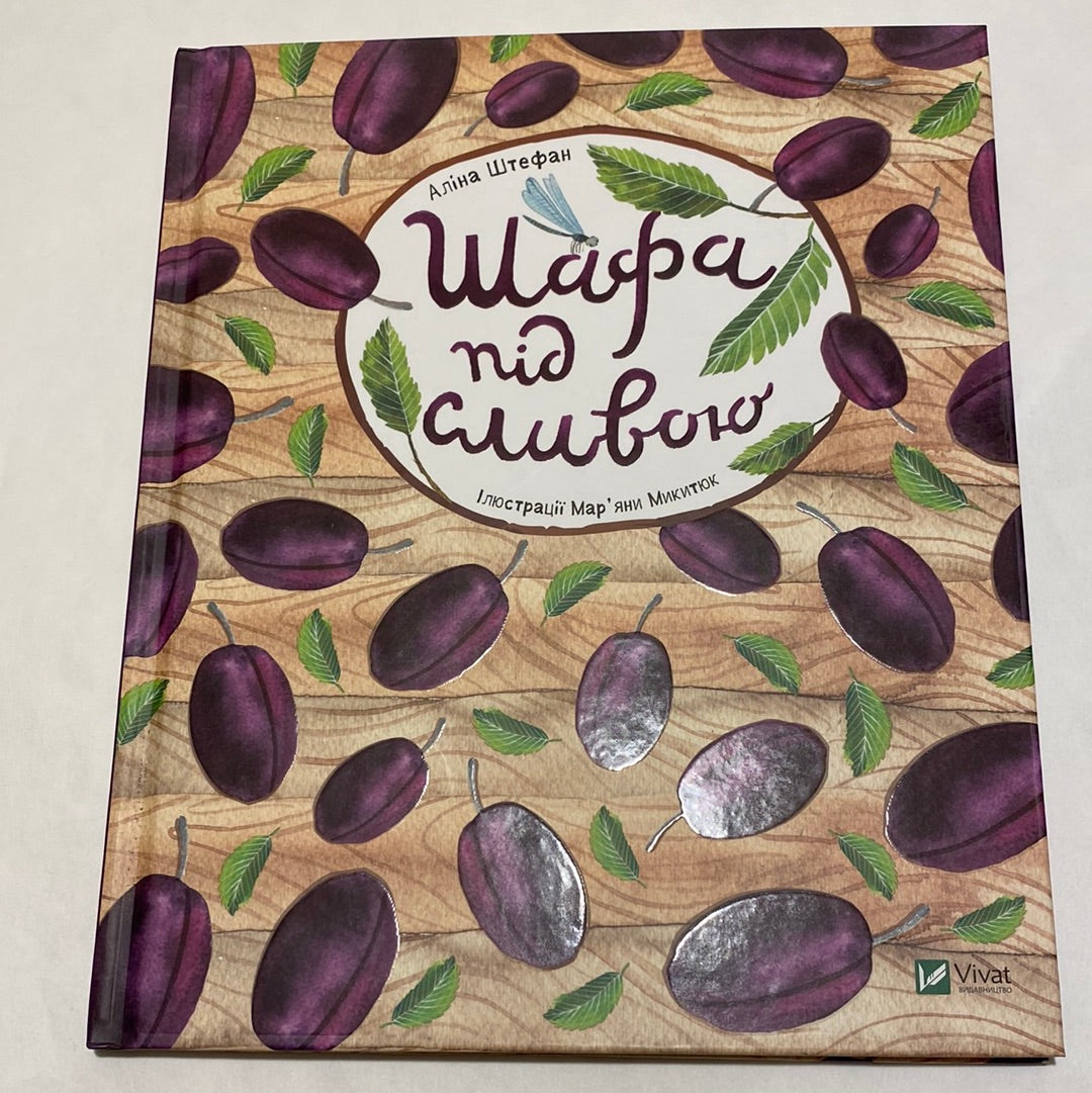 Шафа під сливою. Аліна Штефан / Затишні книги для дітей