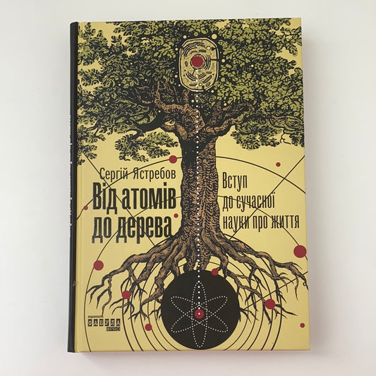 Від атомів до дерева. Вступ до сучасної науки про життя