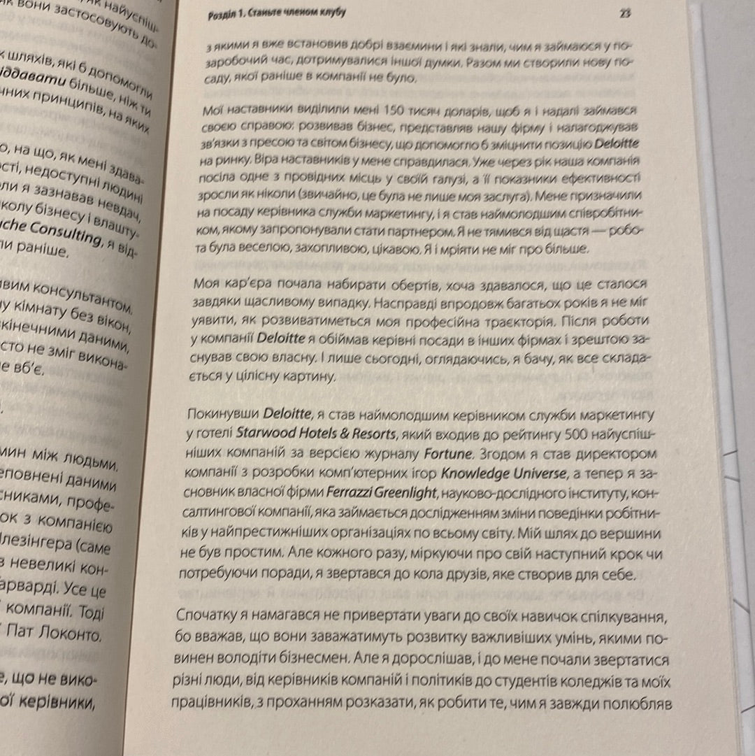 Ніколи не їжте наодинці. Кейт Феррацці / Книги з саморозвитку українською