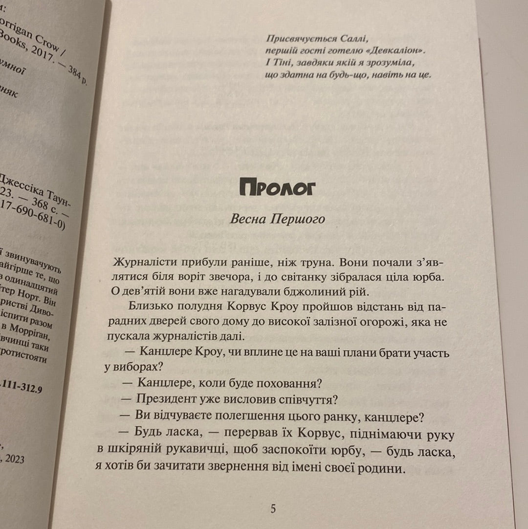 Невермур. Випробування Морріґан Кроу. Джессіка Тарнсенд / Найкраща дитяча книжка року Amazon в США