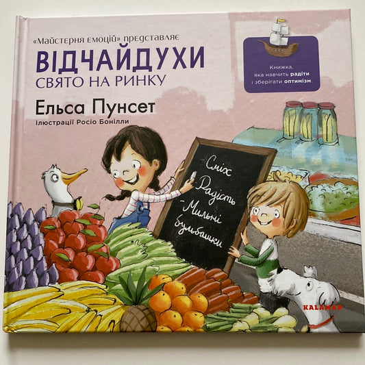 Відчайдухи. Свято на ринку. Книжка, яка навчить радіти і зберігати оптимізм. Ельса Пунсет / Книги про емоції для дітей