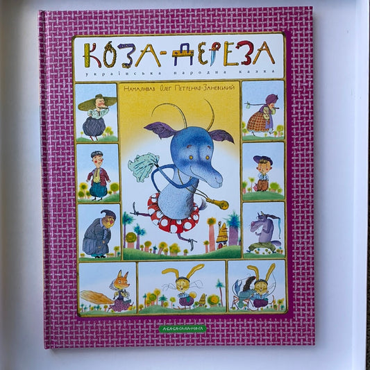 Коза-Дереза. Українська народна казка / Ukrainian book for kids. Ukrainian folk tale