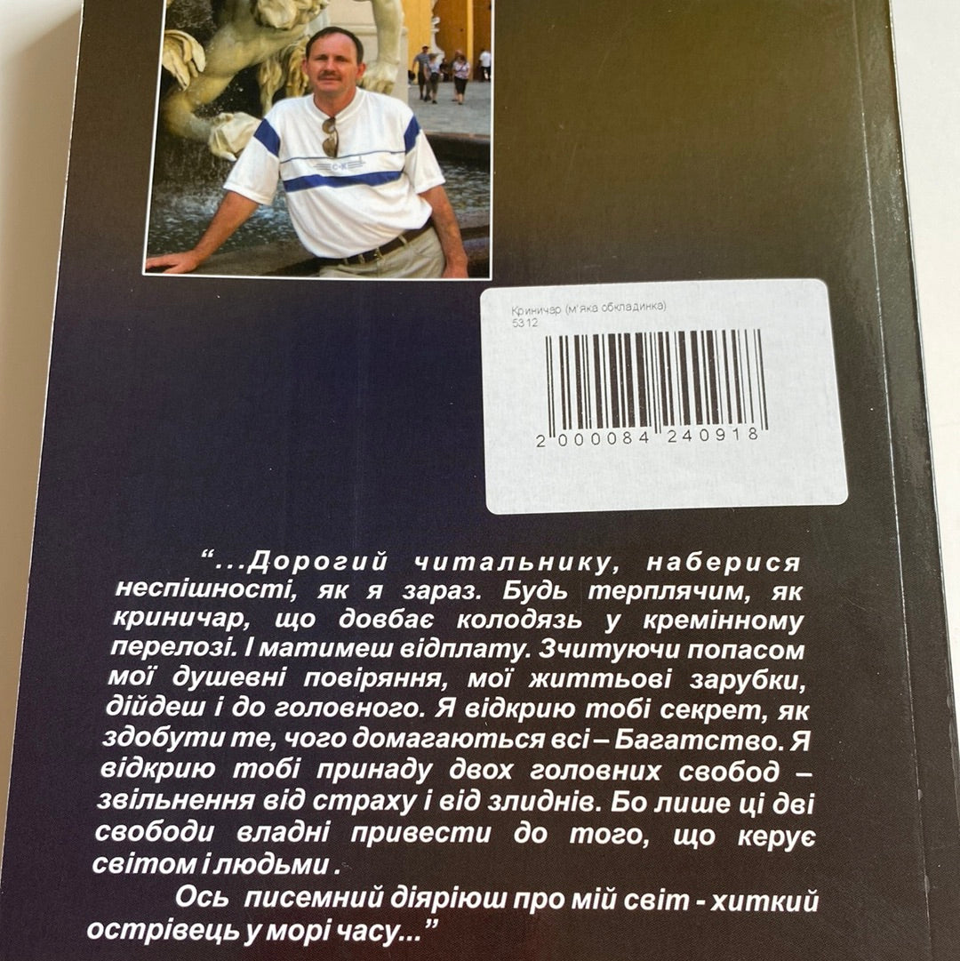 Криничар. Мирослав Дочинець / Важливі книги в США