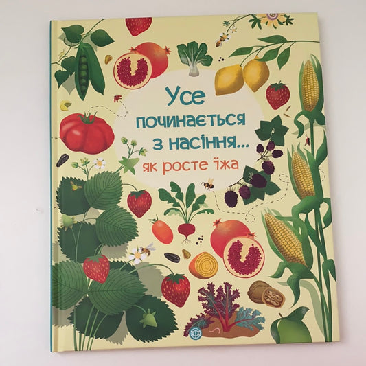 Усе починається з насіння… як росте їжа / Енциклопедії для дітей українською