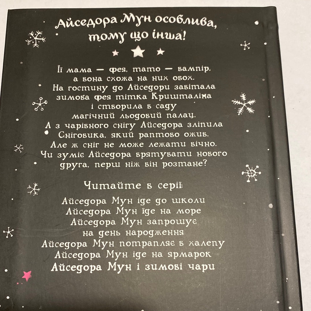 Айседора Мун і зимові чари. Гаррієт Мункастер / Дитячі бестселери українською