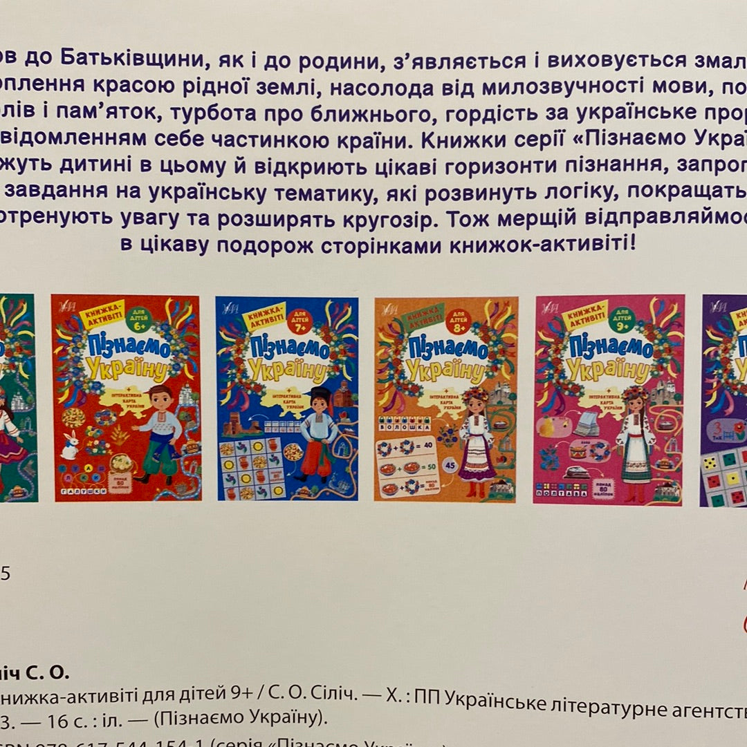 Пізнаємо Україну. Книжка-активіті. Для дітей 9+ / Розвиваючі книги для дітей з України