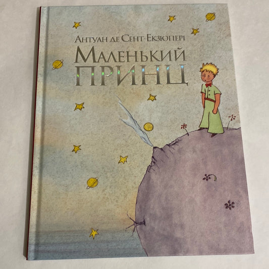 Маленький принц. Антуан де Сент-Екзюпері / Класика дитяча українською в США