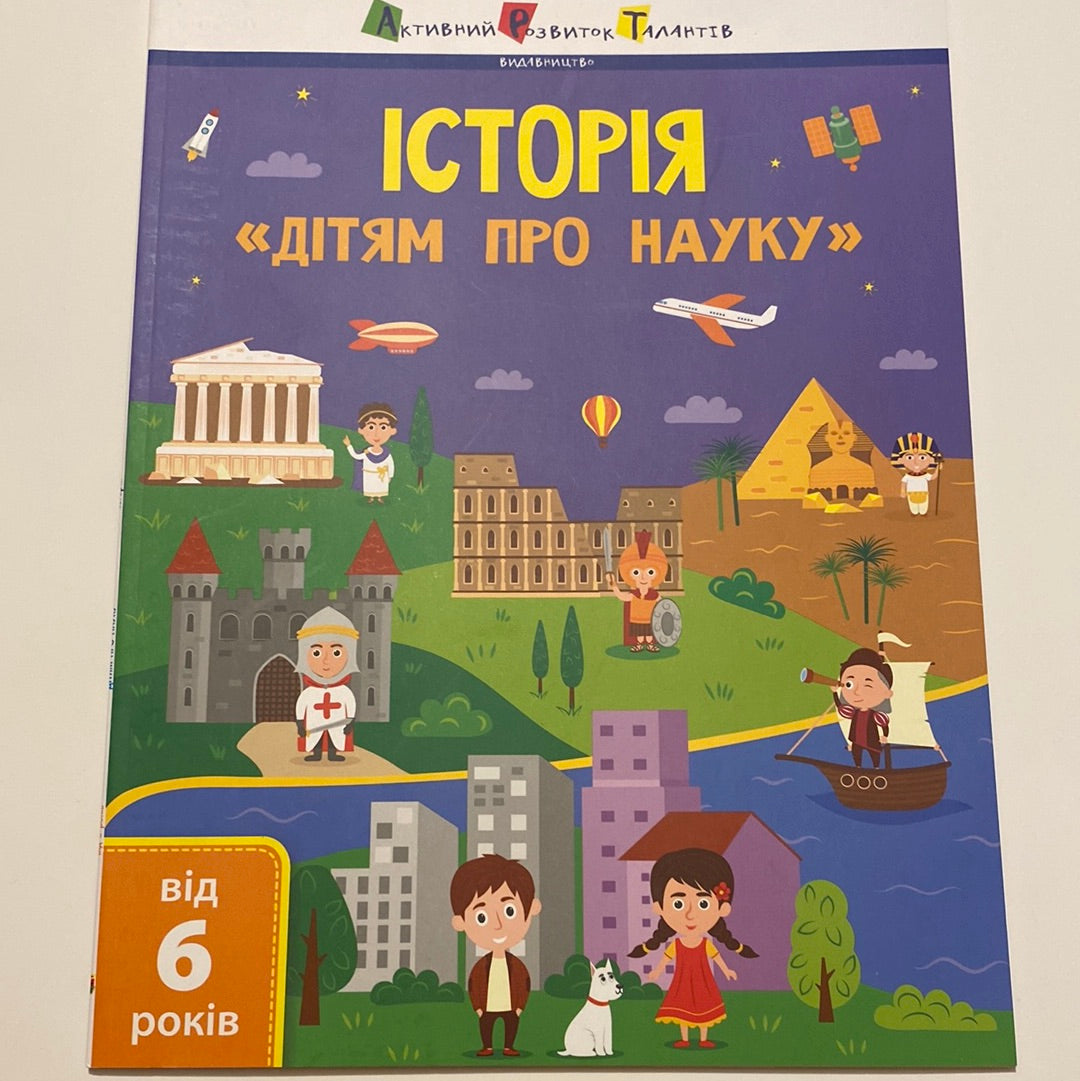 Історія. Дітям про науку / Пізнавальні книги для дітей