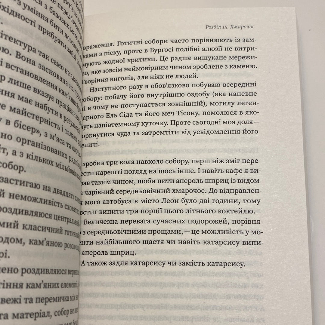 Найкраща книжка про Каміно: Історія дороги з тисячею імен. Максим Беспалов / Сусні мотиваційні книги від українських авторів