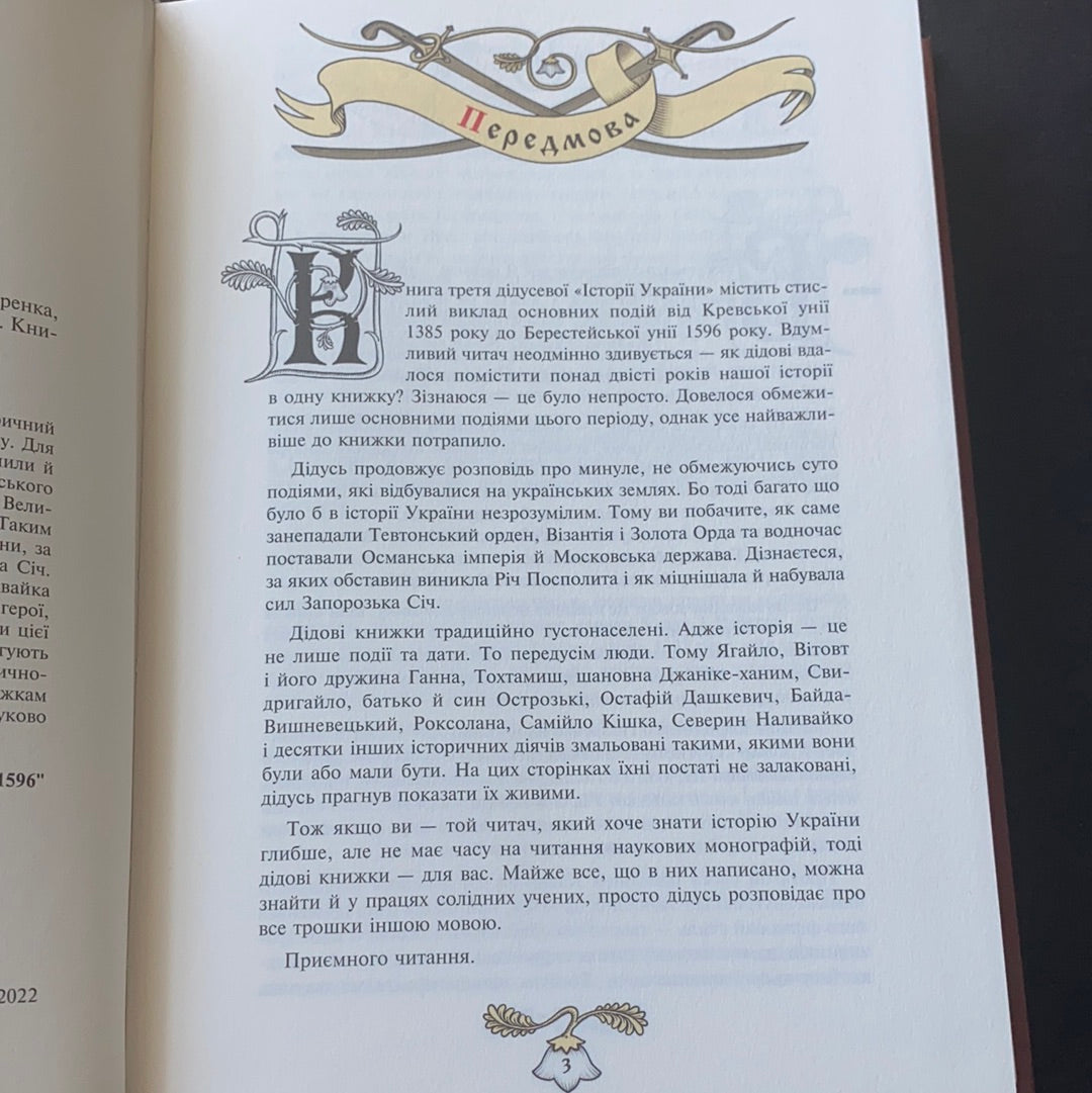 Історія України від діда Свирида (комплект з 3-х книг) / History of Ukraine