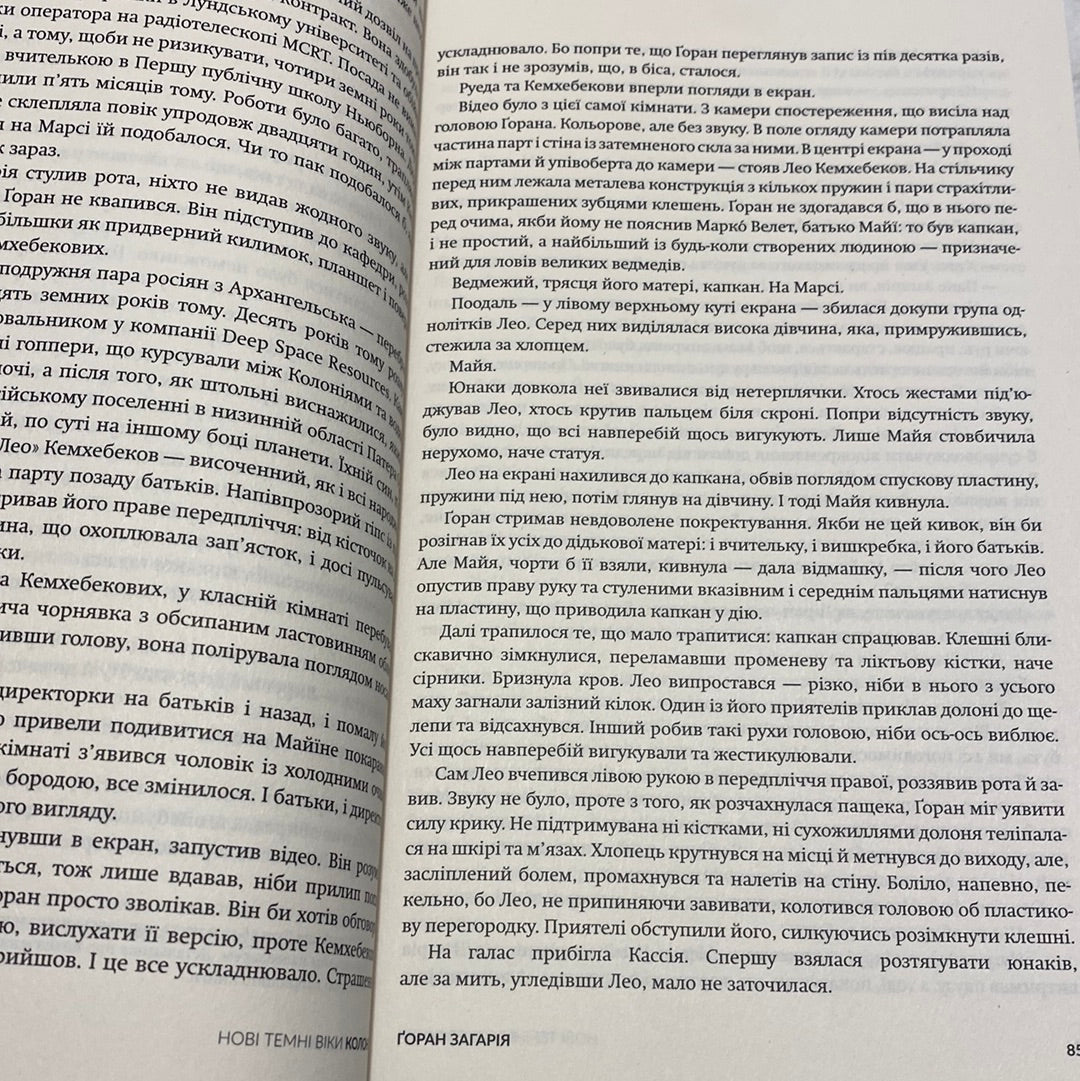 Колонія. Нові темні віки. Книга 1. Макс Кідрук / Сучасна українська фантастика