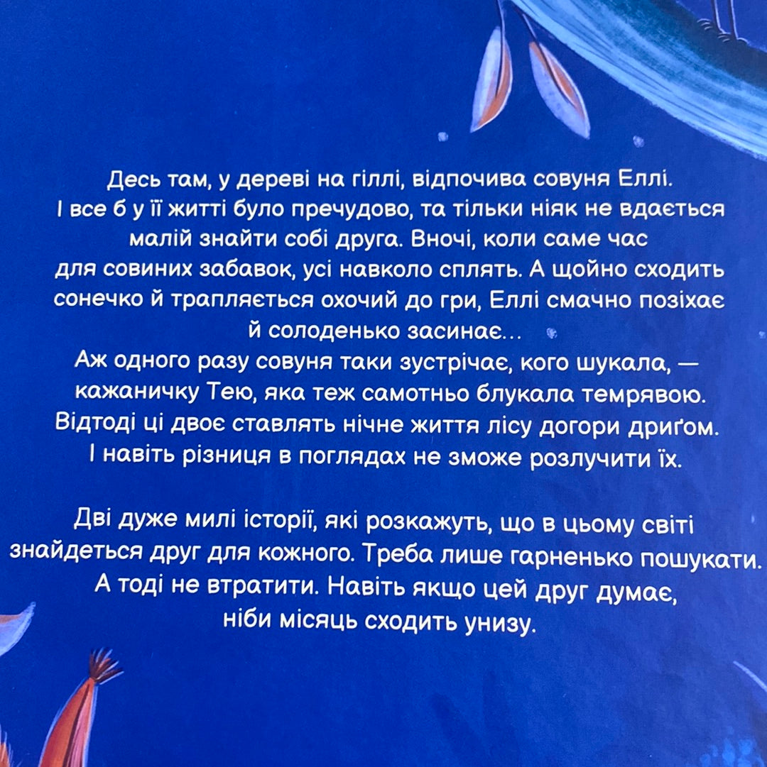 Совуня Еллі. Ґеорґ Вольмер / Книги-картинки для дітей українською в США