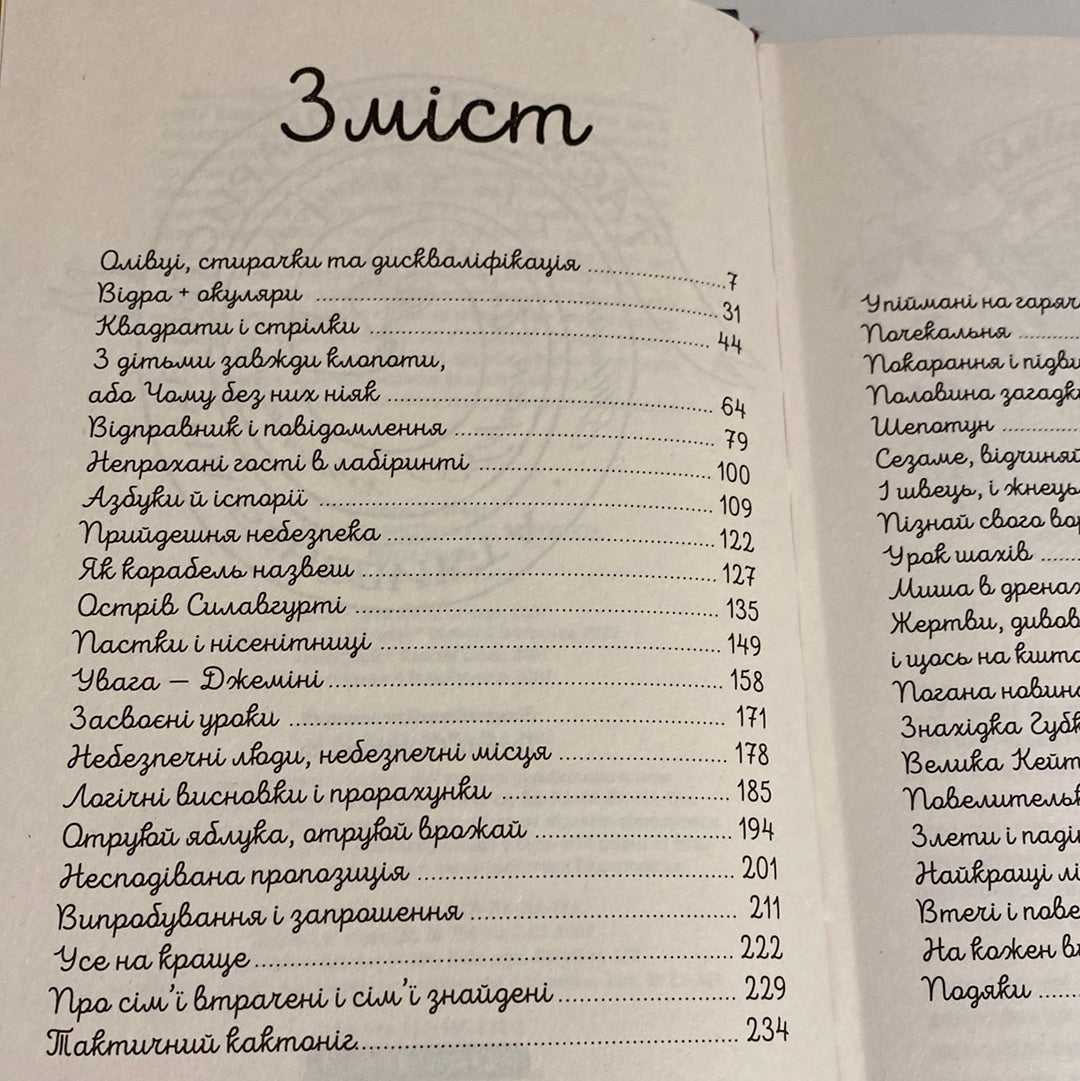 Таємниче товариство пана Бенедикта. Трентон Лі Стюарт / Книги для дітей українською в США