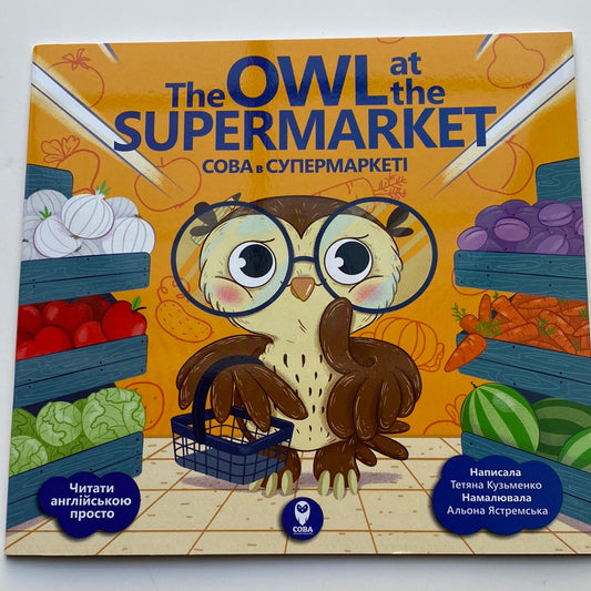 The Owl at the Supermarket. Сова в супермаркеті / Книги-білінгви для дітей