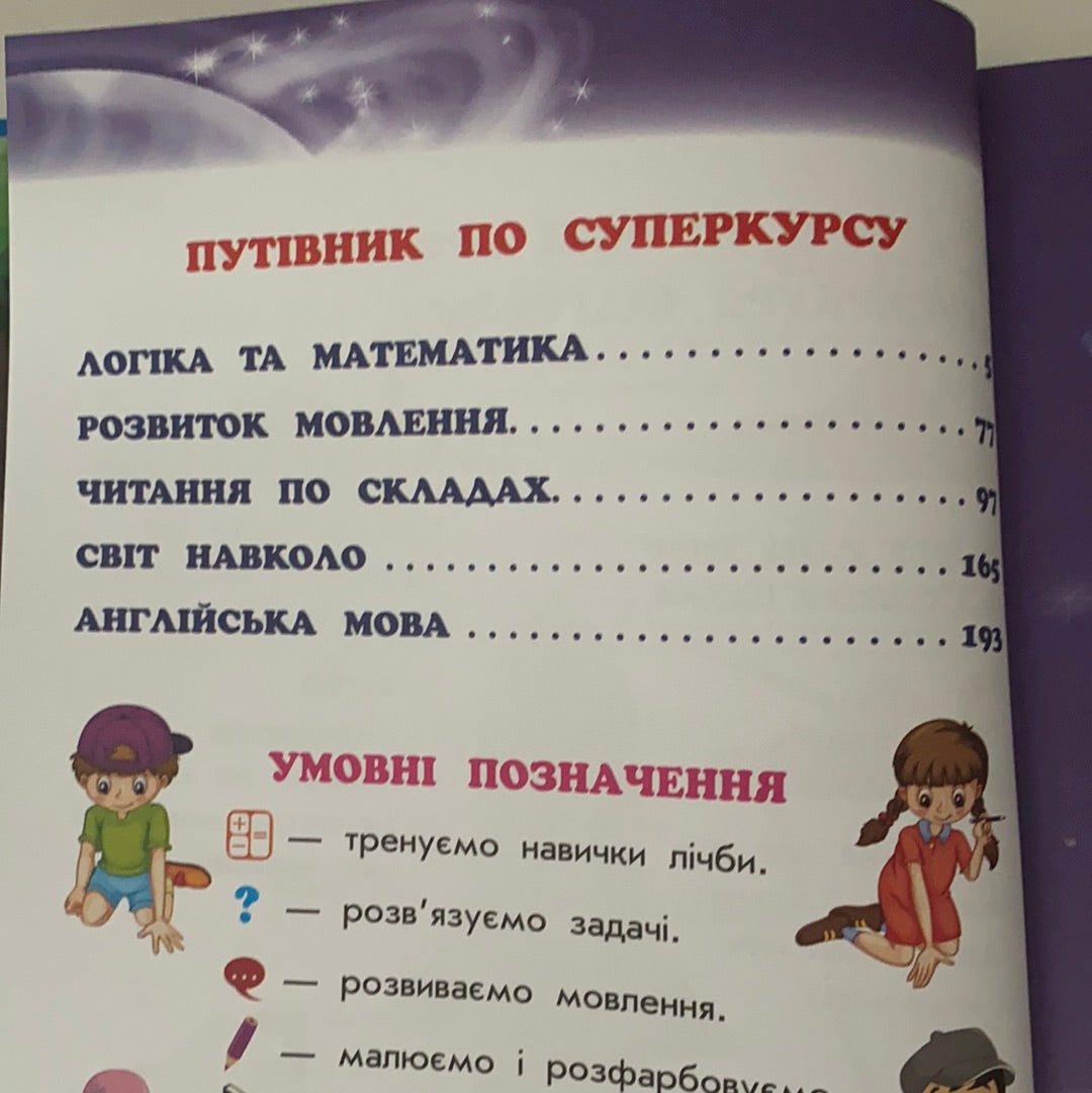 Академія дошкільних наук. Підготовка до школи. Для дітей 6-7 років