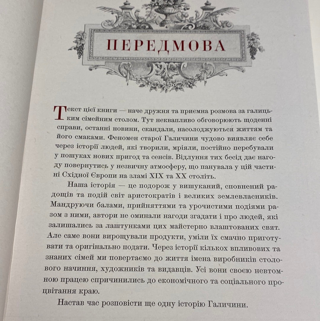 Шляхетна кухня Галичини. Ігор Лильо. Маріанна Душар / Подарункові українські книги про кулінарію