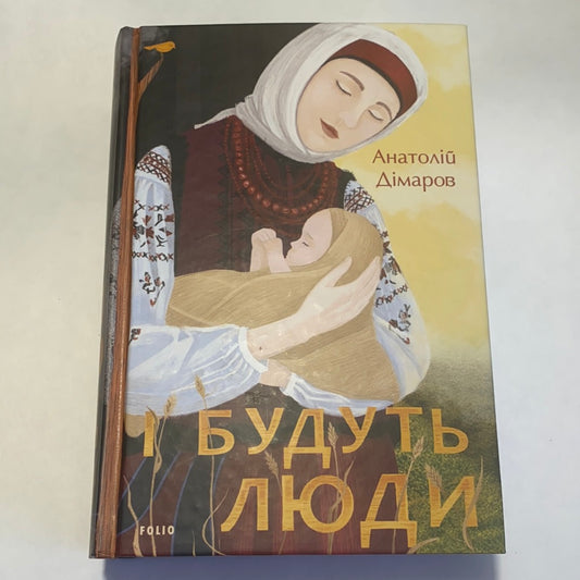 І будуть люди. Анатолій Дімаров / Best Ukrainian book in USA