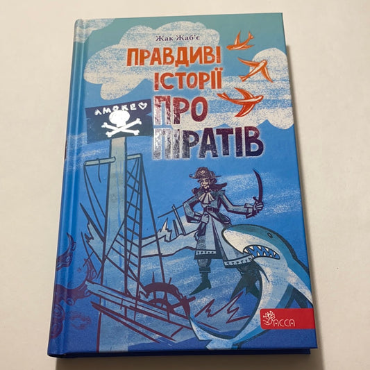 Правдиві історії про піратів. Жак Жаб‘є / Кумедні книги для дітей