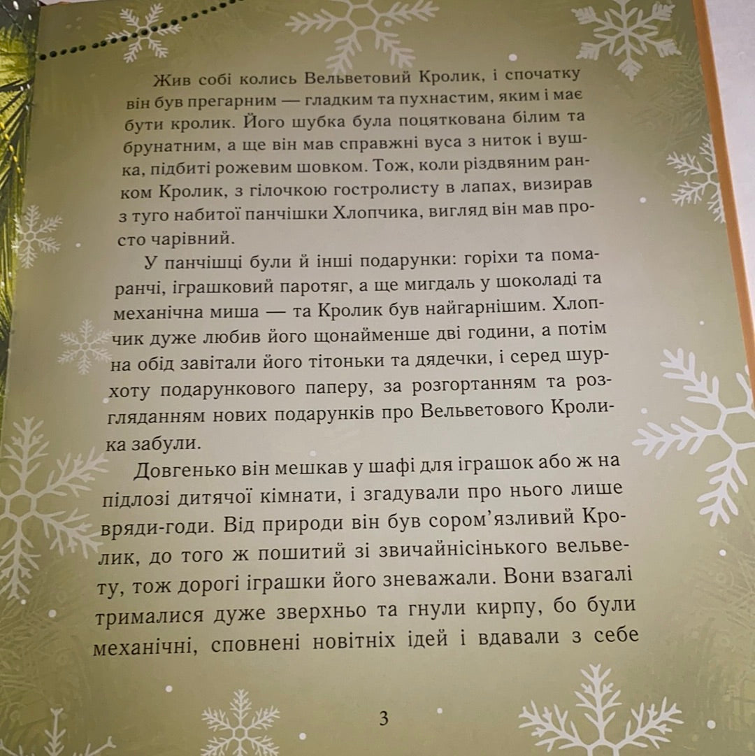 Вельветовий Кролик, або Як оживають іграшки. Марджері Вільямс / Затишні книги для дітей