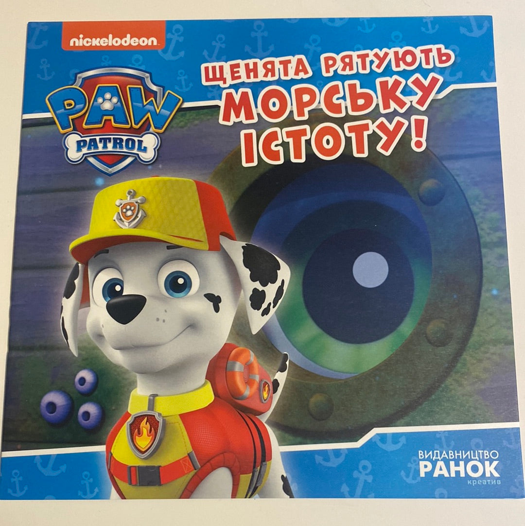 Щенята рятують морську істоту! Paw Patrol / Книги про щенячий патруль українською в США