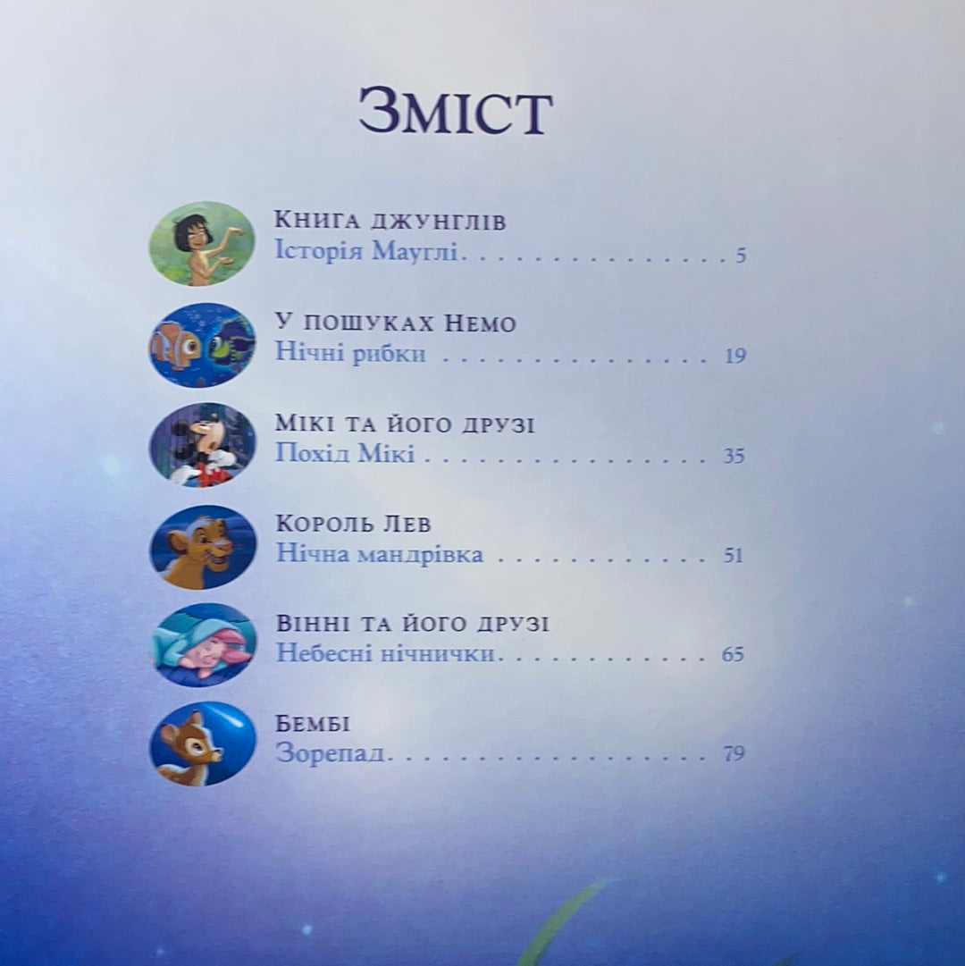 Історії на ніч. Колекція Disney / Ukrainian Disney book in USA