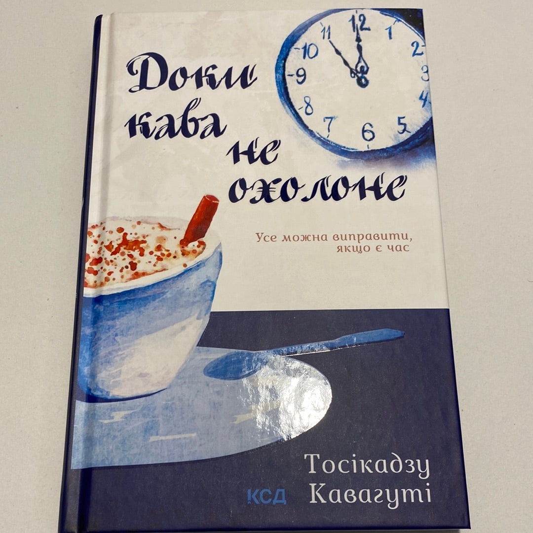 Доки кава не охолоне. Тосікадзу Кавагуті / Японська література українською в США