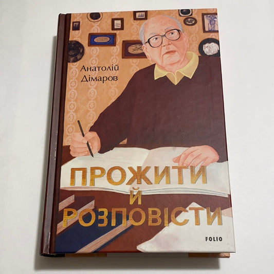 Прожити й розповісти. Анатолій Дімаров / Best Ukrainian books in USA